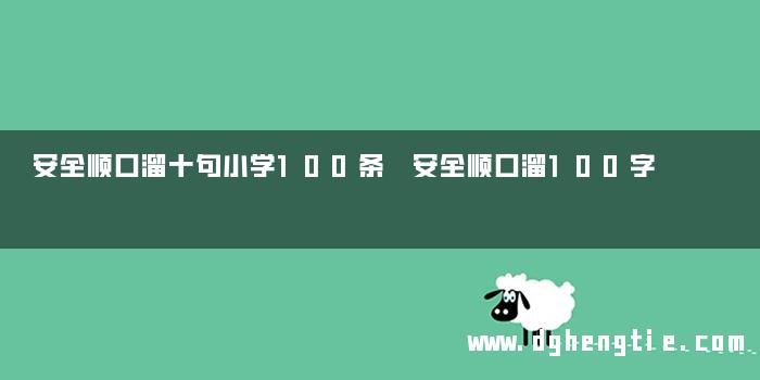 安全顺口溜十句小学100条 安全顺口溜100字